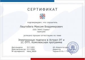 Сертификат ЗАО "Калуга Астрал" на услуги по продаже сервиса "1С-отчетность"