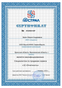 Сертификат ЗАО "Калуга Астрал" на услуги по настройке и сопровождению сервиса "1С-отчетность"-1